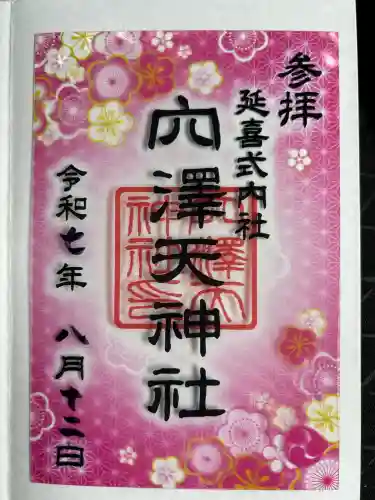 穴澤天神社(東京都)