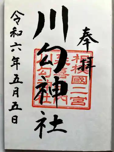 川勾神社の御朱印
