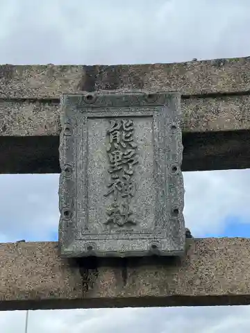 熊野神社の{uncategorized: "未分類", other: "その他", undefined: "問題あり", building: "その他建物", grave: "お墓", sacred_gate: "鳥居", guardian: "狛犬", statue: "像", buddha: "仏像", history: "歴史", nature: "自然", garden: "庭園", animal: "動物", pagoda: "塔", temizu: "手水舎", mountain_gate: "山門・神門", sanctuary: "本殿・本堂", subordinate: "末社・摂社", art: "芸術", scenery: "景色", jizo: "地蔵", ema: "絵馬", goshuin: "御朱印", omikuji: "おみくじ", items: "授与品その他", amulet: "お守り", goshuincho: "御朱印帳", eats: "食事", festival: "お祭り", votive_dance: "神楽", shichigosan: "七五三参", wedding: "結婚式", experience: "体験その他", initially: "初詣", around: "周辺", anti_infection: "感染症対策"}