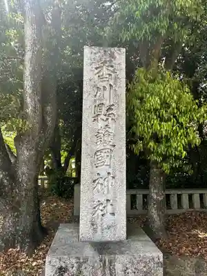讃岐宮 香川縣護國神社(香川県)