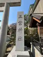 三宮神社(兵庫県)