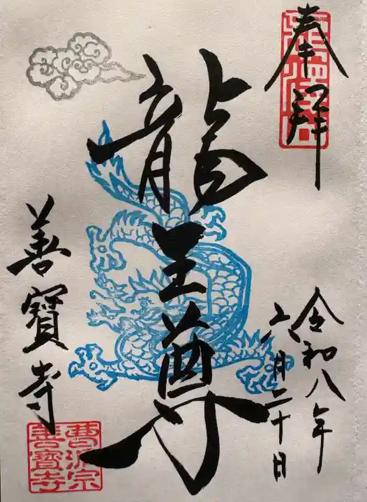 善寶寺の御朱印