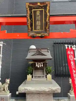 豊川稲荷神社(東京都)
