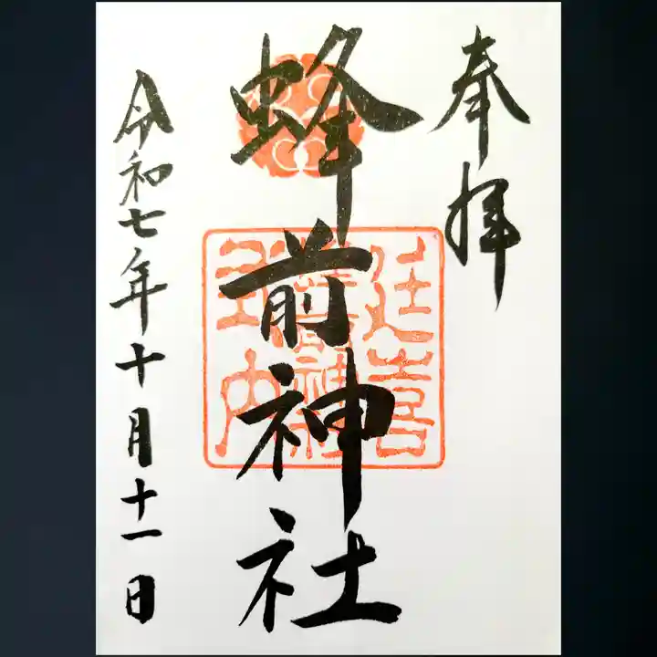 蜂前神社の御朱印