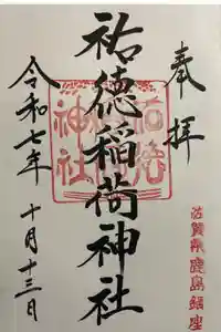 祐徳稲荷神社の御朱印
