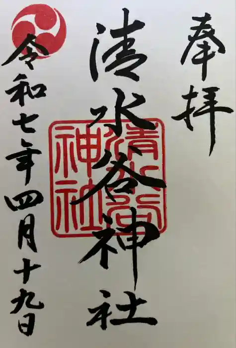 清水谷神社の御朱印