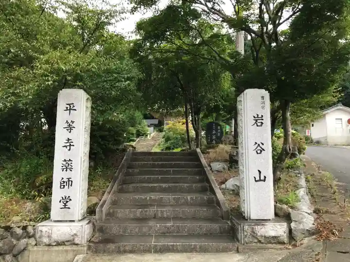 平等寺のその他建物