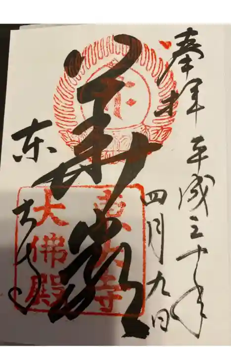 東大寺の御朱印