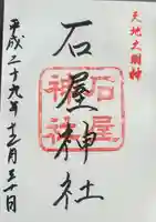 石屋神社(兵庫県)