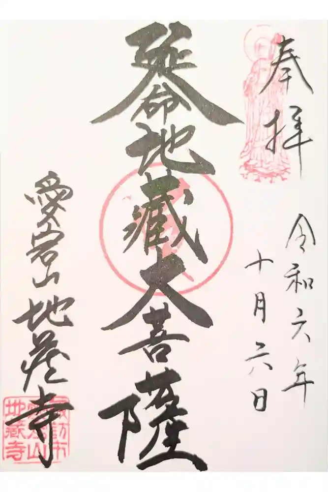 地蔵寺の御朱印