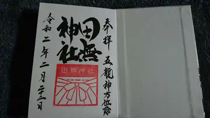 田無神社の御朱印