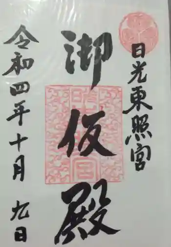 日光東照宮御仮殿の御朱印 2022年10月