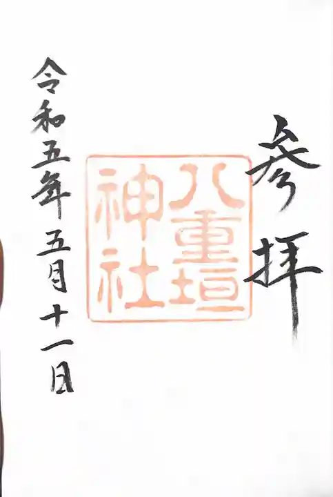 八重垣神社の御朱印