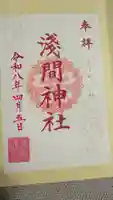浅草富士浅間神社の御朱印