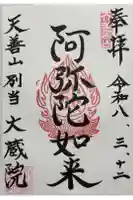 大蔵院の御朱印