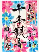 国上寺の御朱印