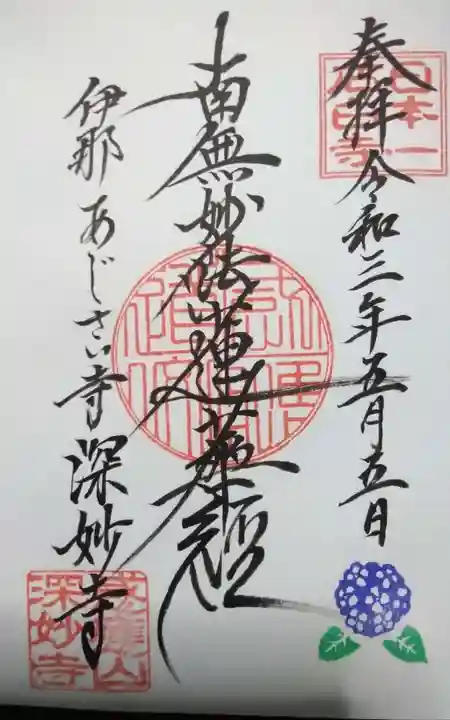 深妙寺の御朱印