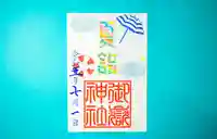 横浜御嶽神社の御朱印