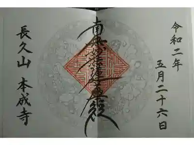 本成寺の御朱印