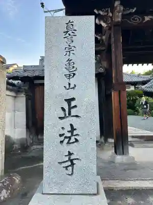 正法寺(広島県)