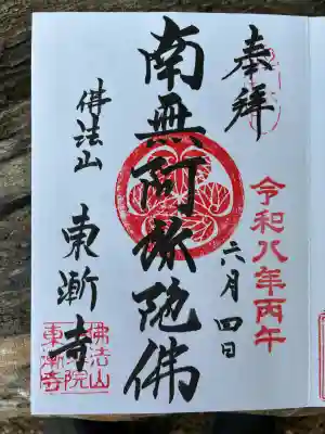 東漸寺の御朱印