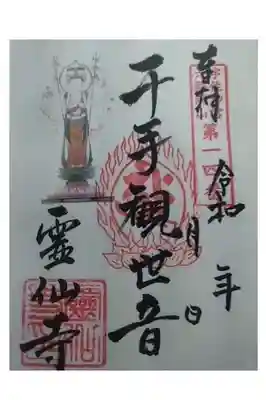 霊仙寺の御朱印