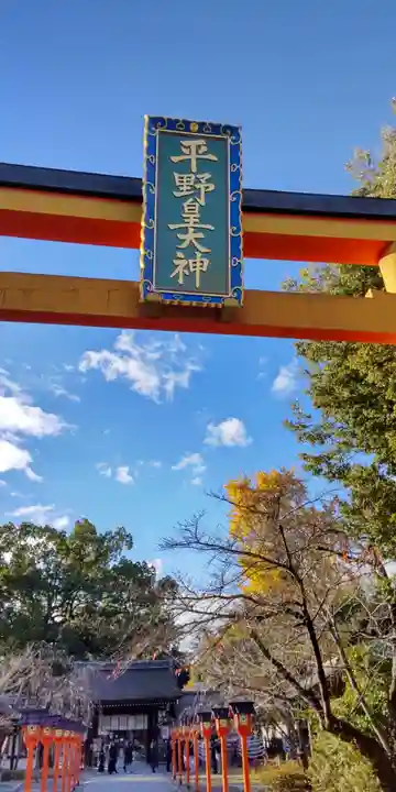 平野神社(京都府)