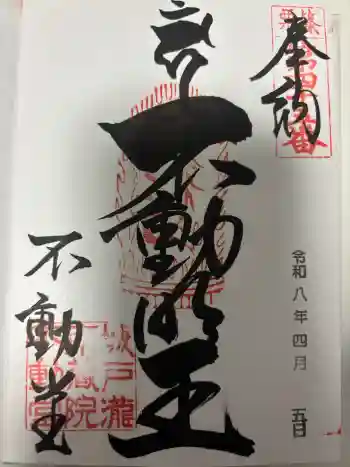 南蔵院の御朱印 2026年04月