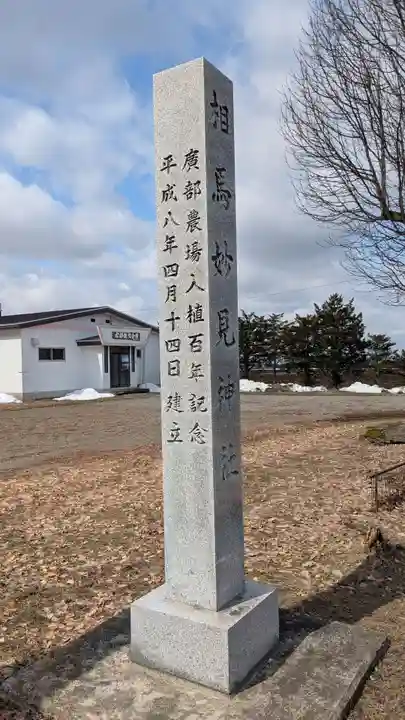 相馬妙見神社のその他建物