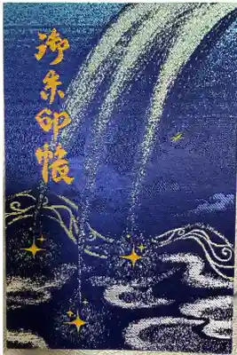 星田妙見宮の御朱印帳
