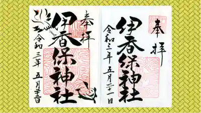 伊香保神社の御朱印