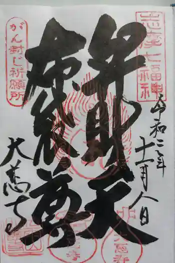 大慈寺の御朱印 2020年11月