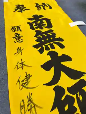 五井山 妙善院(愛知県)