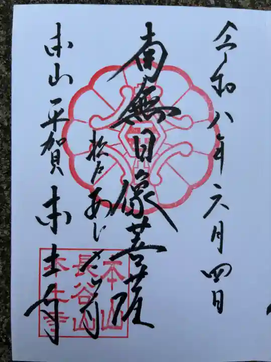 本土寺の御朱印