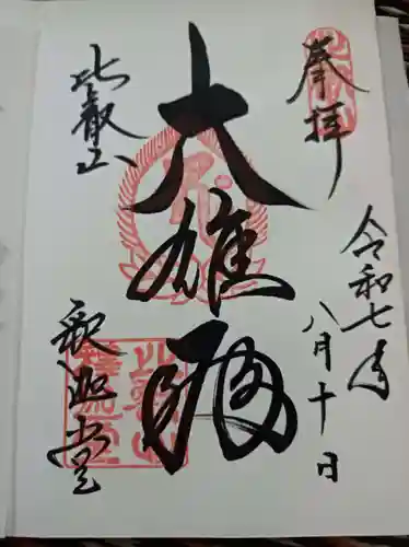 比叡山延暦寺の御朱印