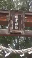 住吉神社(岩手県)