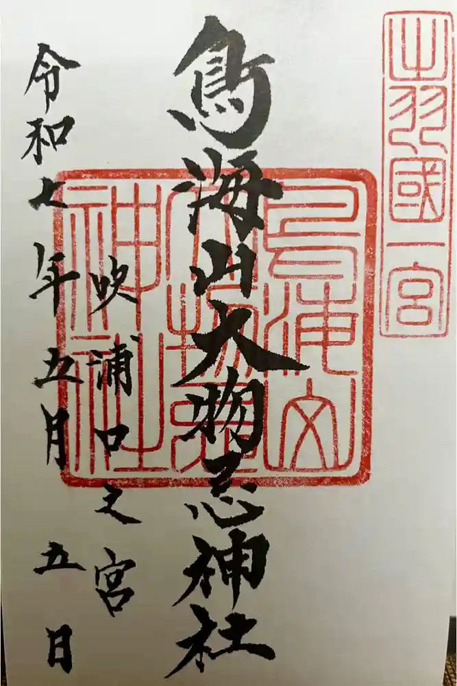 鳥海山大物忌神社吹浦口ノ宮の御朱印