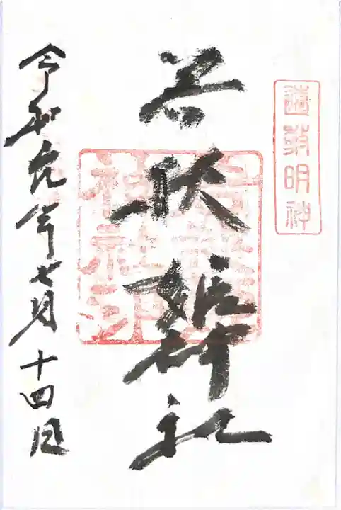 若狭姫神社(若狭彦神社下社)の御朱印