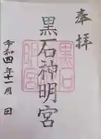 黒石神明宮の御朱印