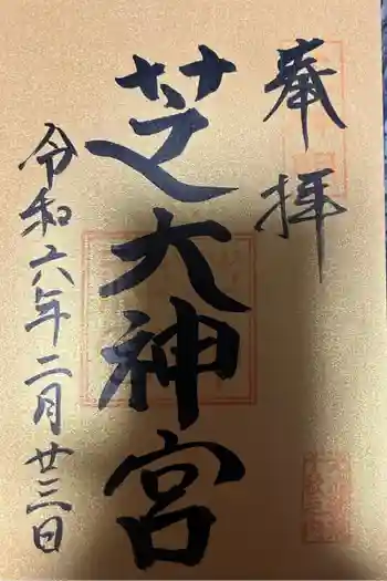 芝大神宮の御朱印 2024年02月