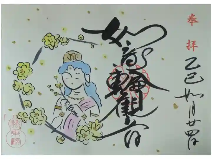 令和7年2月如意輪観音御朱印