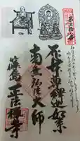 正法禅寺の御朱印