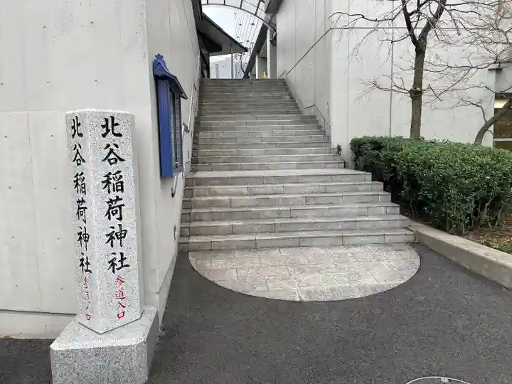 北谷稲荷神社(東京都)