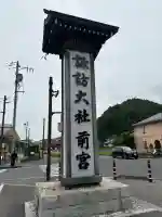 諏訪大社上社前宮(長野県)