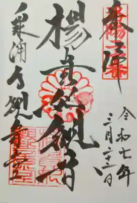 御朱印:楊貴妃観音