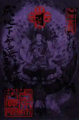 玉眞院玉川大師(東京都)