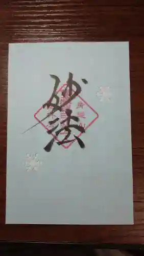 日蓮宗 総本山 塔頭 定林坊(じょうりんぼう)の御朱印