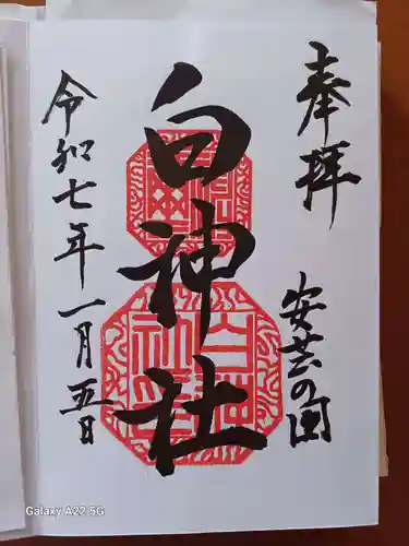 白神社の御朱印