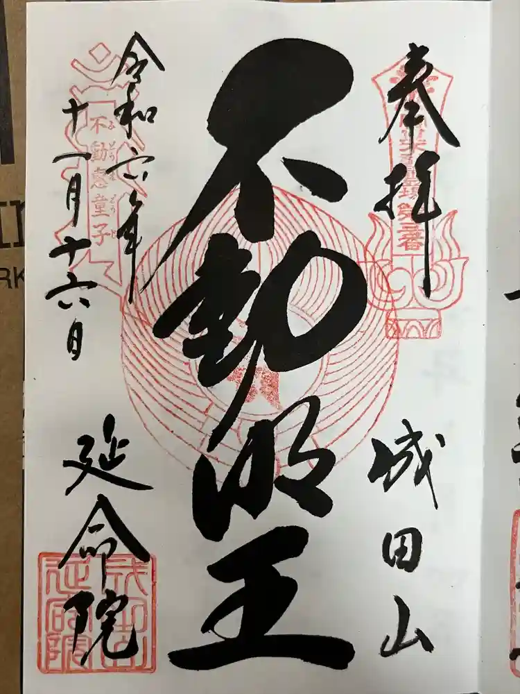 成田山横浜別院延命院の御朱印