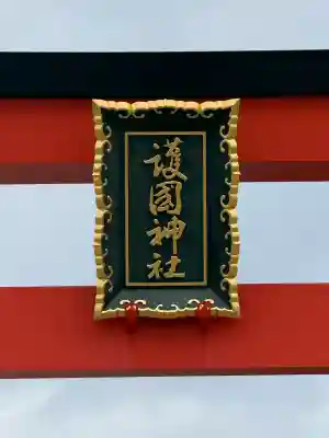 山形縣護國神社の{uncategorized: "未分類", other: "その他", undefined: "問題あり", building: "その他建物", grave: "お墓", sacred_gate: "鳥居", guardian: "狛犬", statue: "像", buddha: "仏像", history: "歴史", nature: "自然", garden: "庭園", animal: "動物", pagoda: "塔", temizu: "手水舎", mountain_gate: "山門・神門", sanctuary: "本殿・本堂", subordinate: "末社・摂社", art: "芸術", scenery: "景色", jizo: "地蔵", ema: "絵馬", goshuin: "御朱印", omikuji: "おみくじ", items: "授与品その他", amulet: "お守り", goshuincho: "御朱印帳", eats: "食事", festival: "お祭り", votive_dance: "神楽", shichigosan: "七五三参", wedding: "結婚式", experience: "体験その他", initially: "初詣", around: "周辺", anti_infection: "感染症対策"}